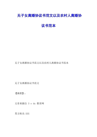 无子女离婚协议书范文以及农村人离婚协议书范本