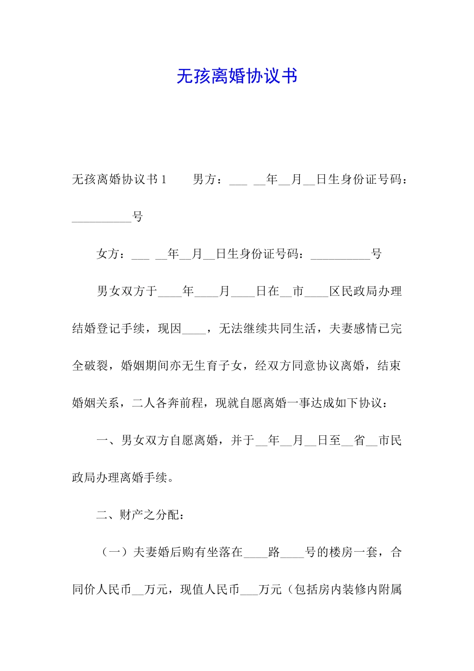 无孩离婚协议书_第1页