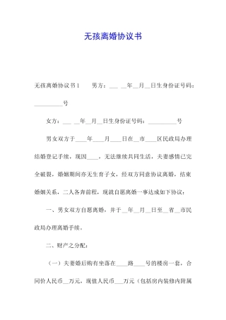 无孩离婚协议书