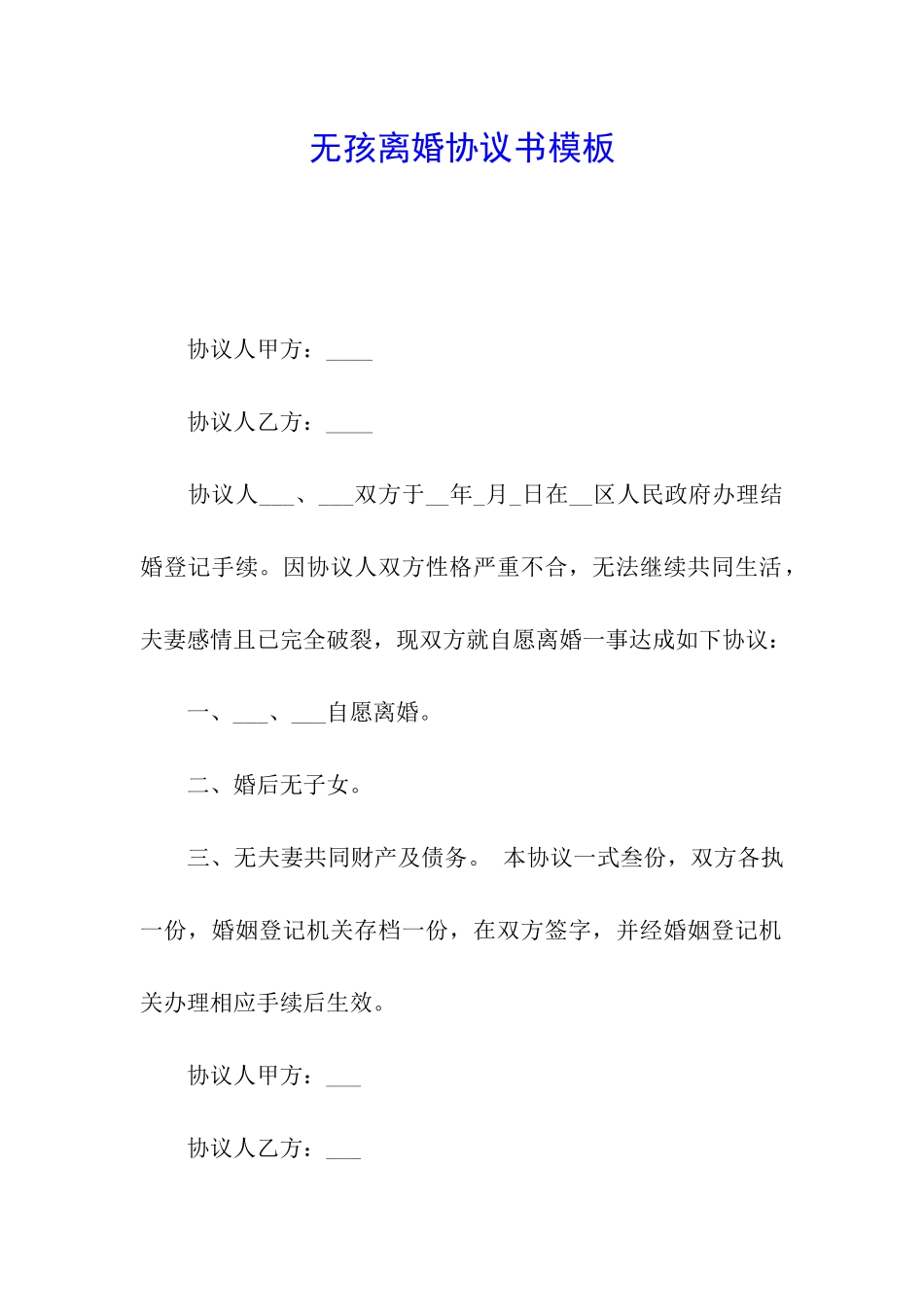 无孩离婚协议书模板_第1页