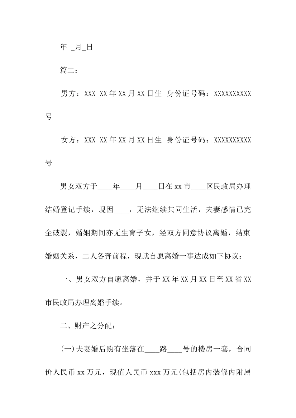 无孩离婚协议书模板_第2页