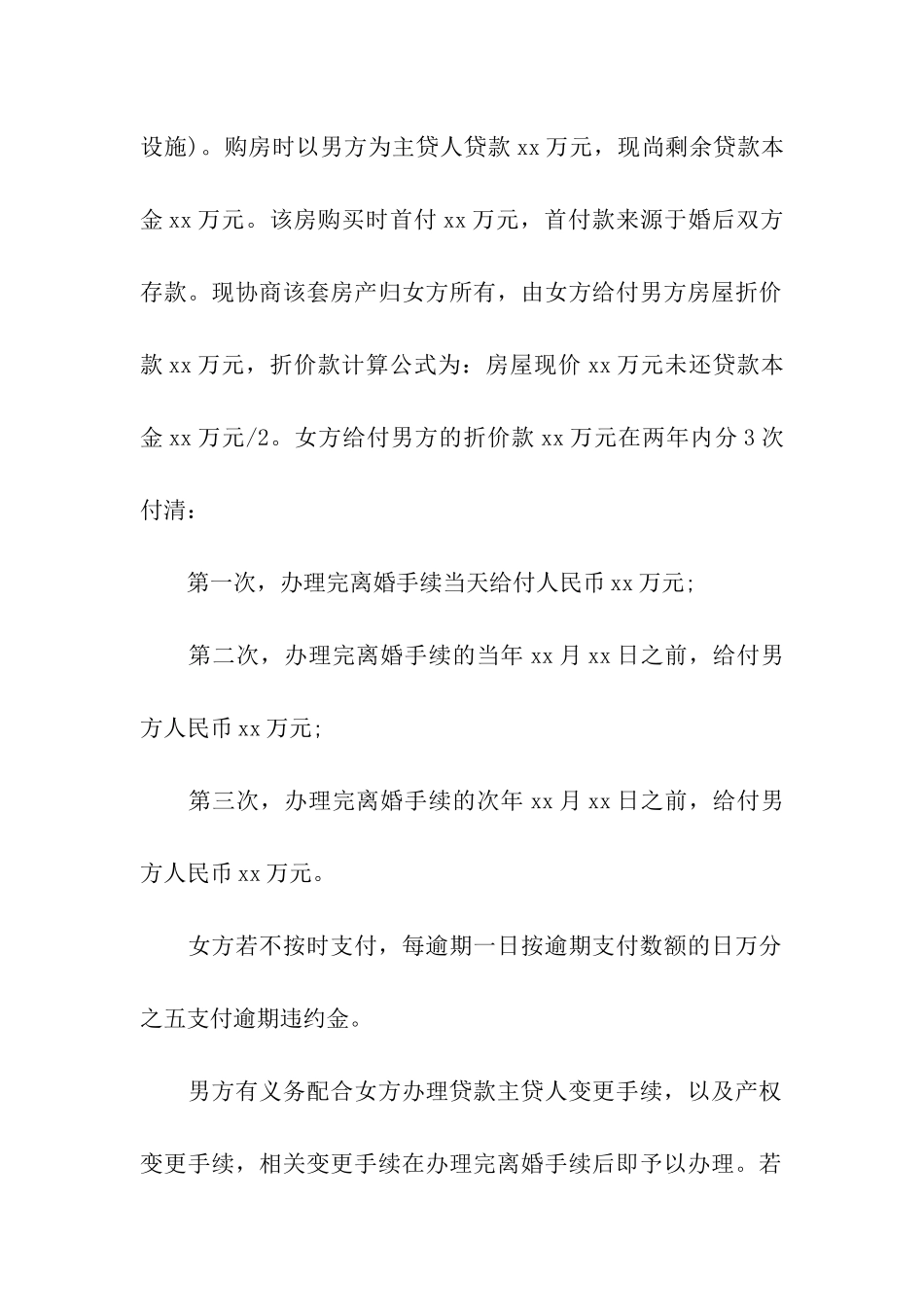 无孩离婚协议书模板_第3页