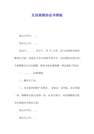 无孩离婚协议书模板