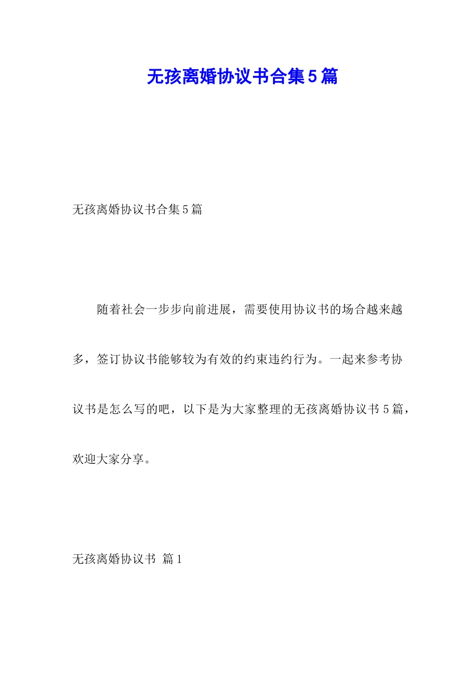 无孩离婚协议书合集5篇_第1页