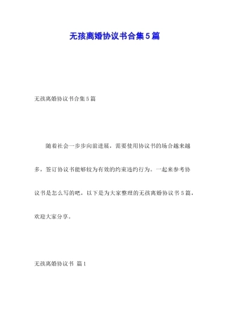 无孩离婚协议书合集5篇