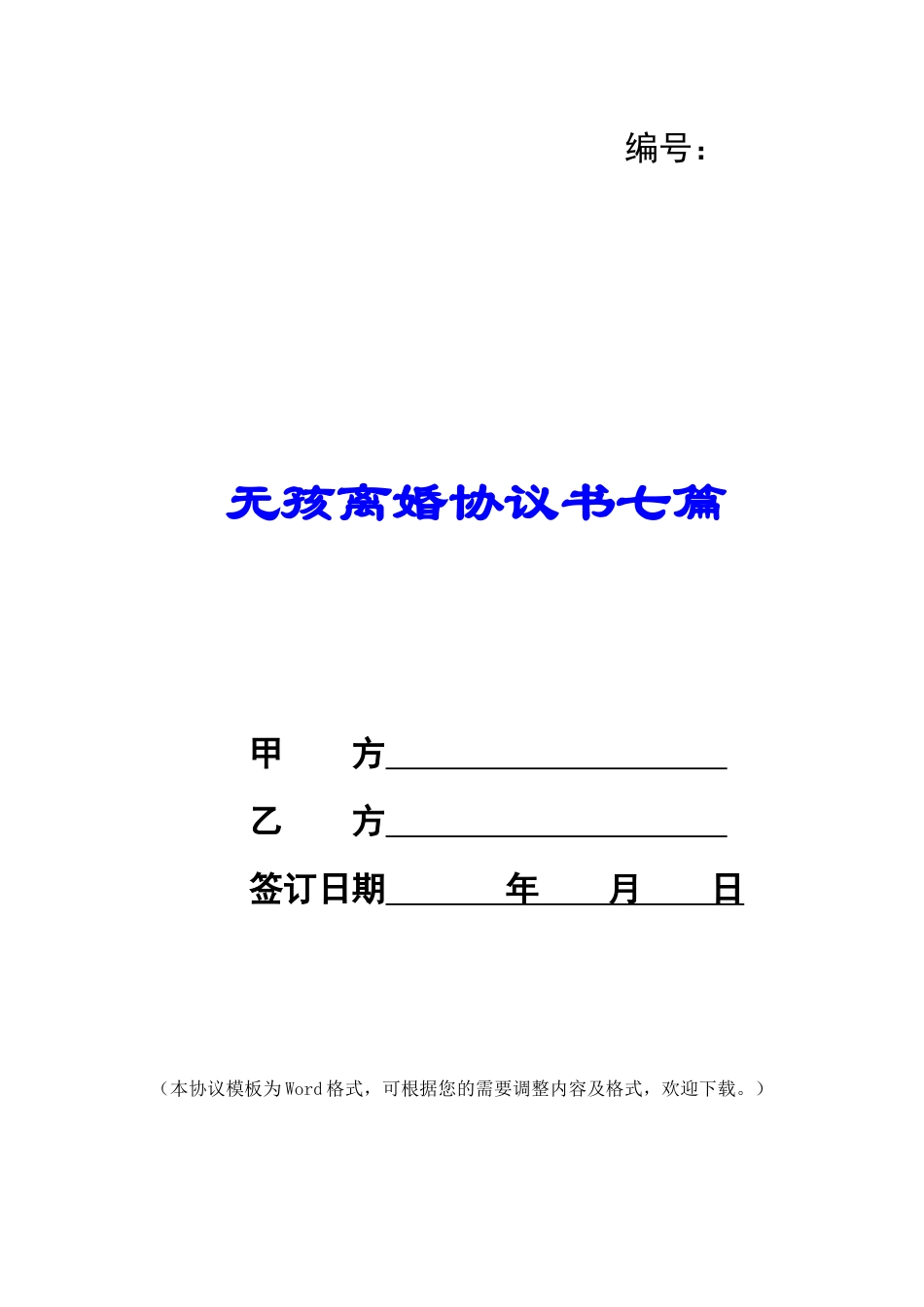 无孩离婚协议书七篇_第1页