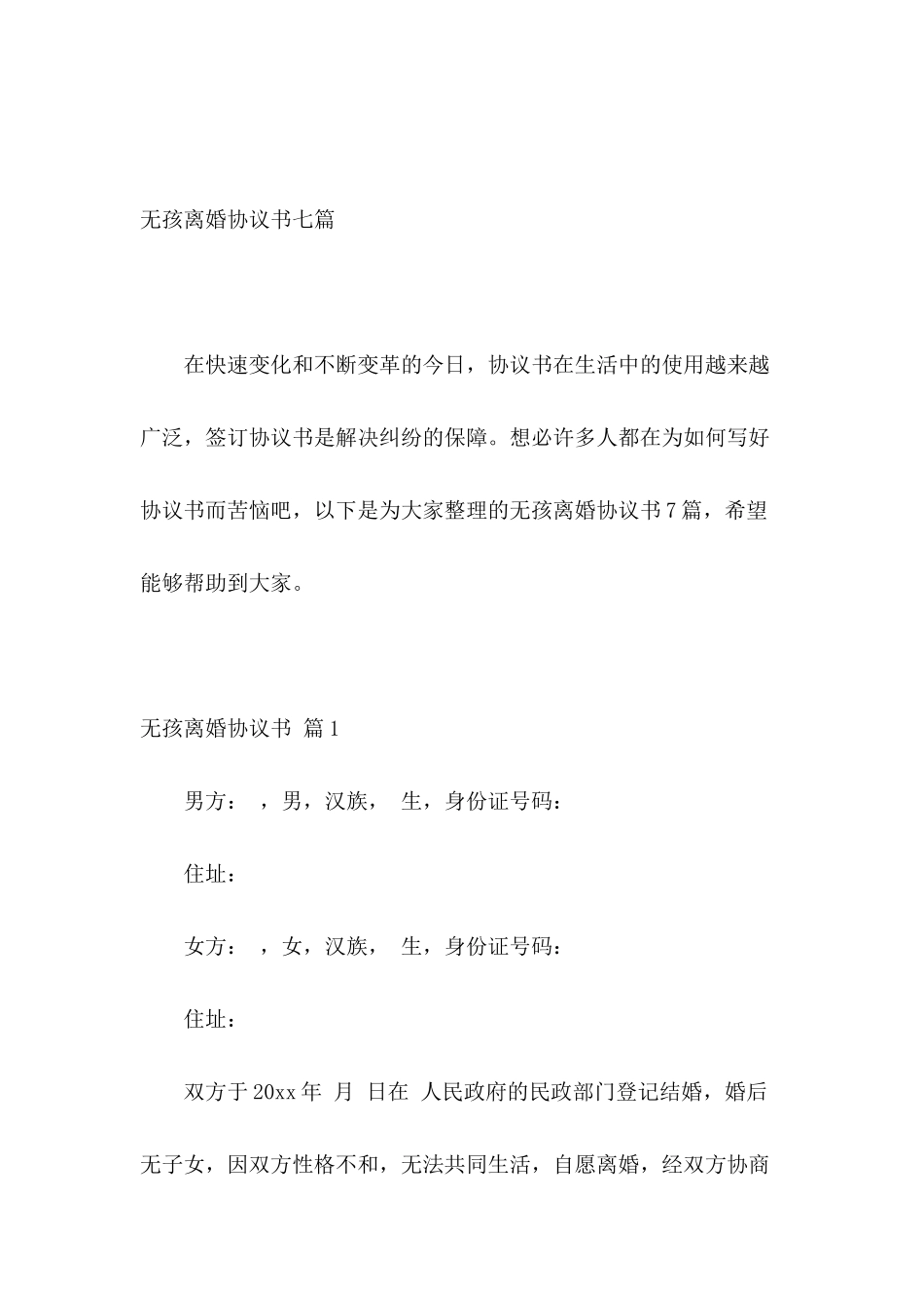 无孩离婚协议书七篇_第2页