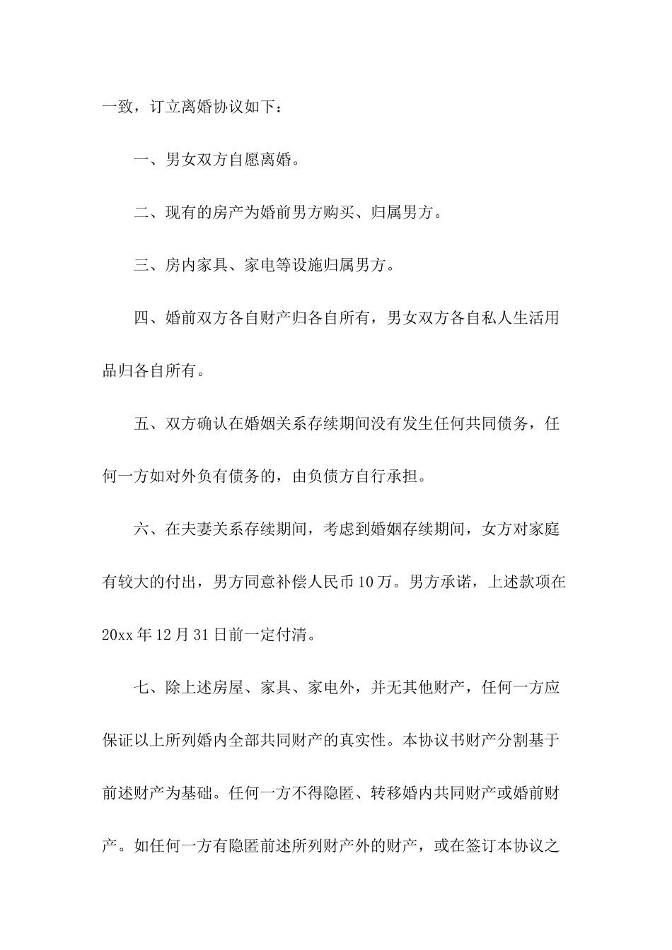 无孩离婚协议书七篇_第3页