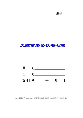 无孩离婚协议书七篇