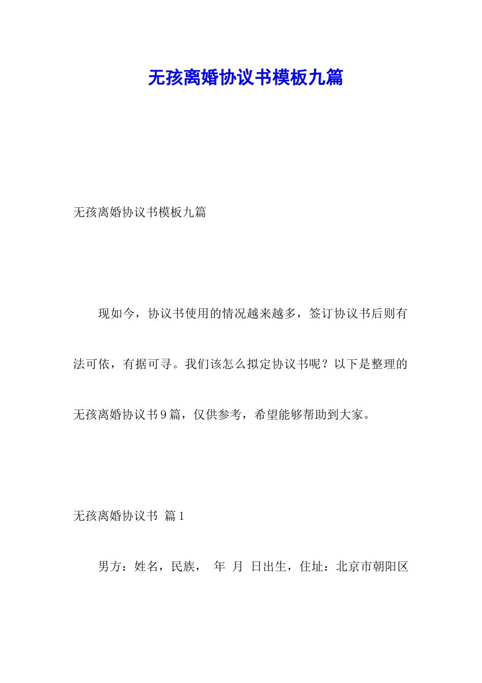 无孩离婚协议书模板九篇_第1页