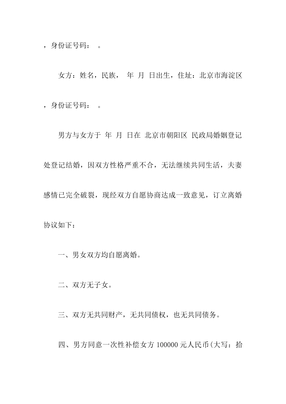 无孩离婚协议书模板九篇_第2页