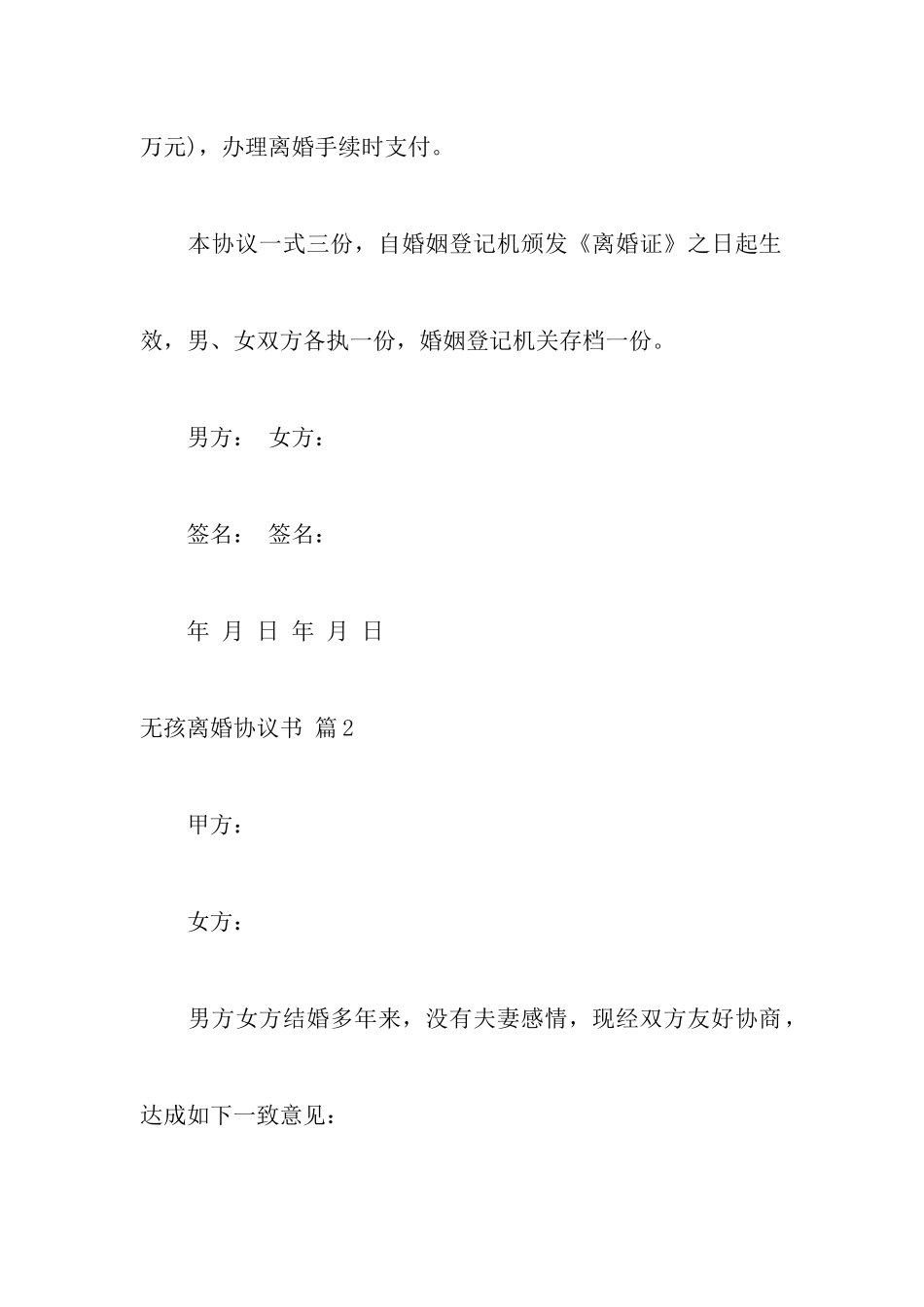 无孩离婚协议书模板九篇_第3页