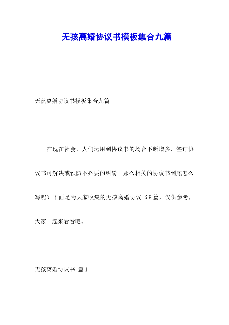 无孩离婚协议书模板集合九篇_第1页