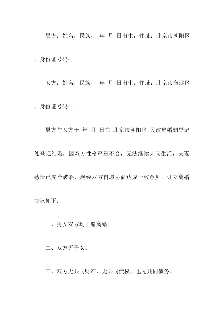 无孩离婚协议书模板集合九篇_第2页