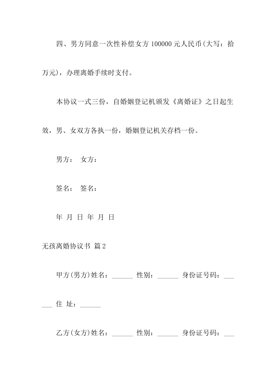 无孩离婚协议书模板集合九篇_第3页