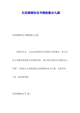 无孩离婚协议书模板集合九篇