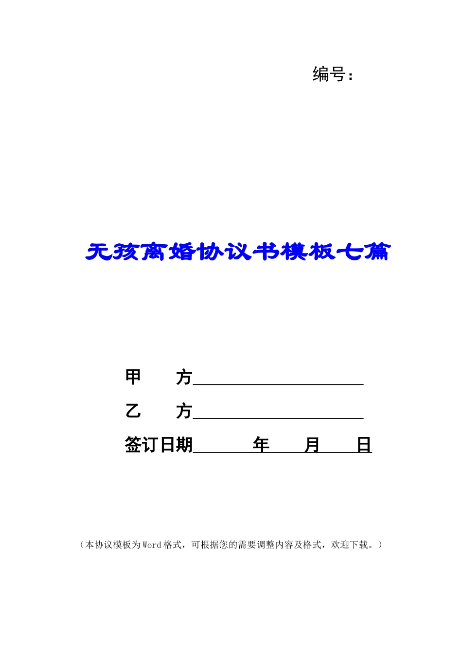 无孩离婚协议书模板七篇_第1页