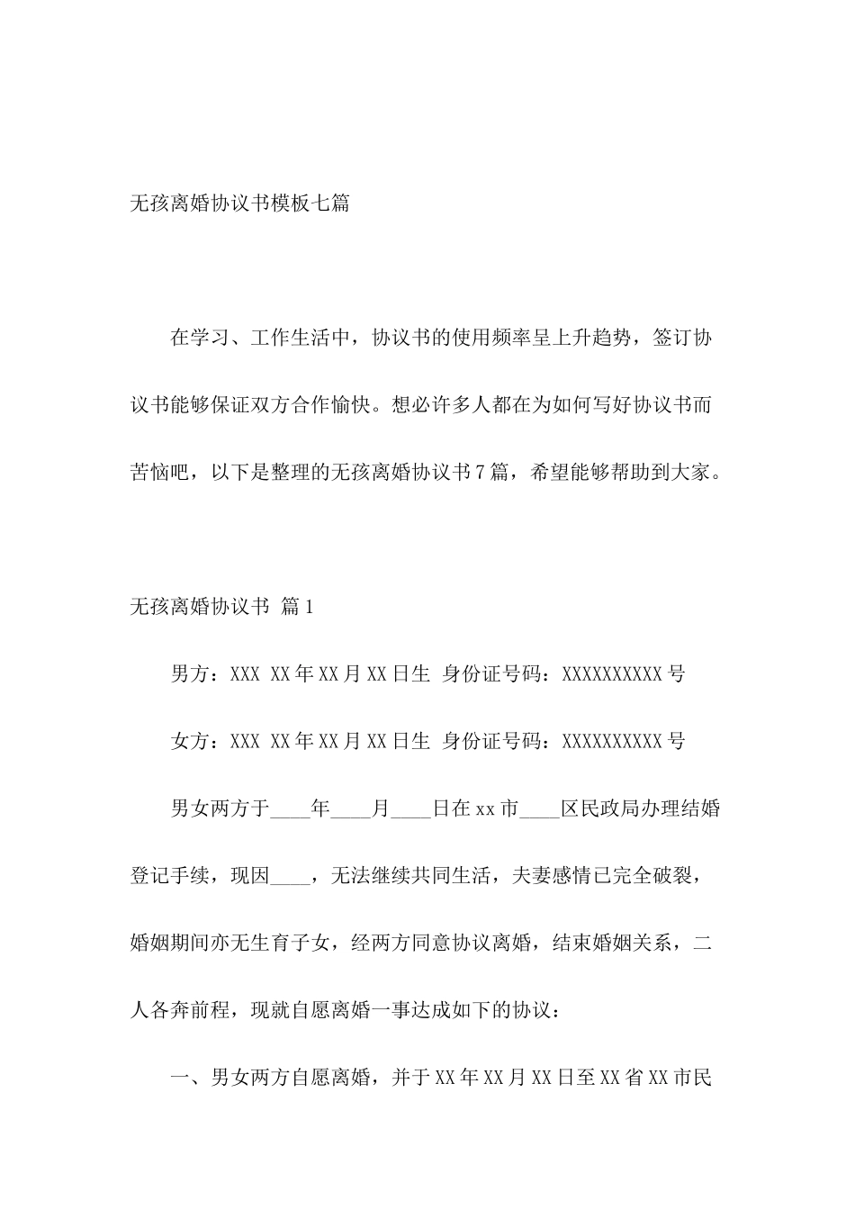 无孩离婚协议书模板七篇_第2页