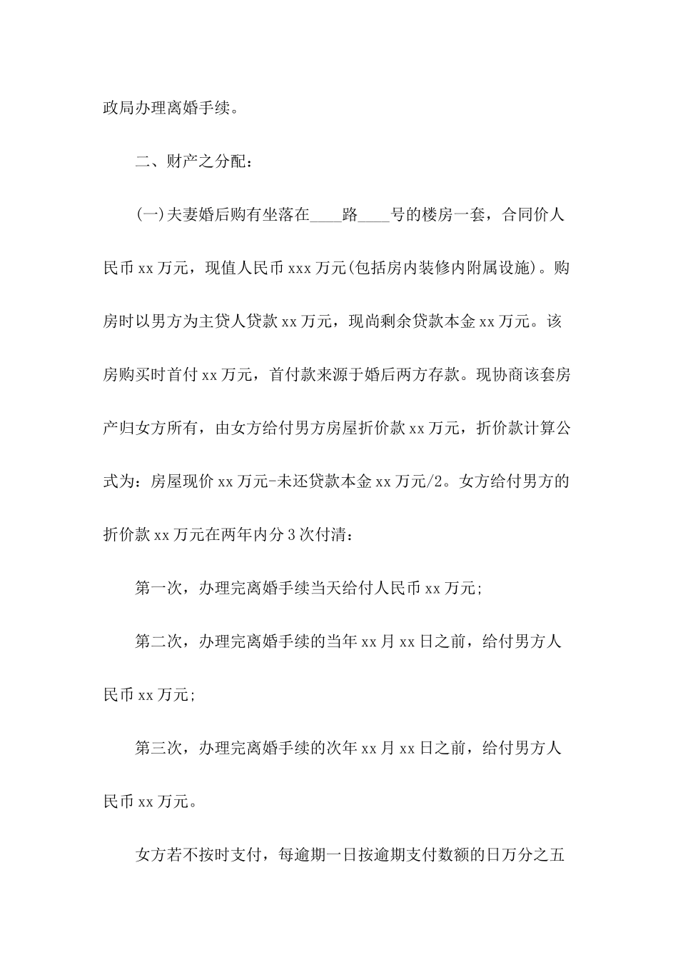 无孩离婚协议书模板七篇_第3页