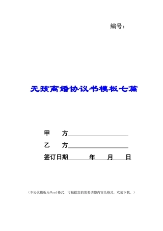 无孩离婚协议书模板七篇