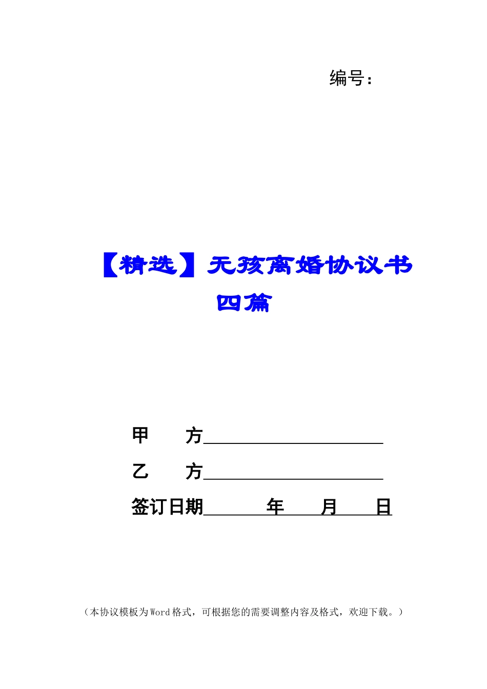 无孩离婚协议书四篇_第1页