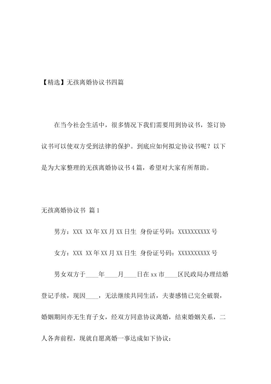 无孩离婚协议书四篇_第2页