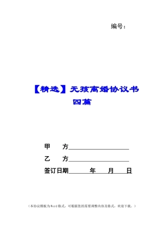 无孩离婚协议书四篇