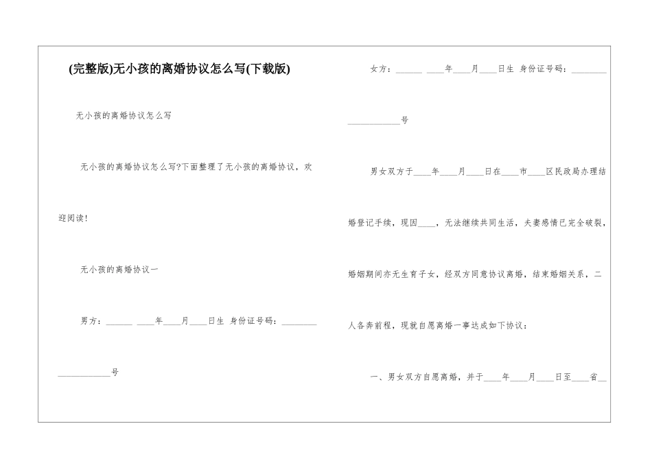 无小孩的离婚协议怎么写_第1页