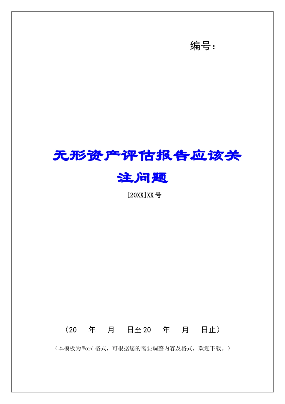 无形资产评估报告应该关注问题_第1页