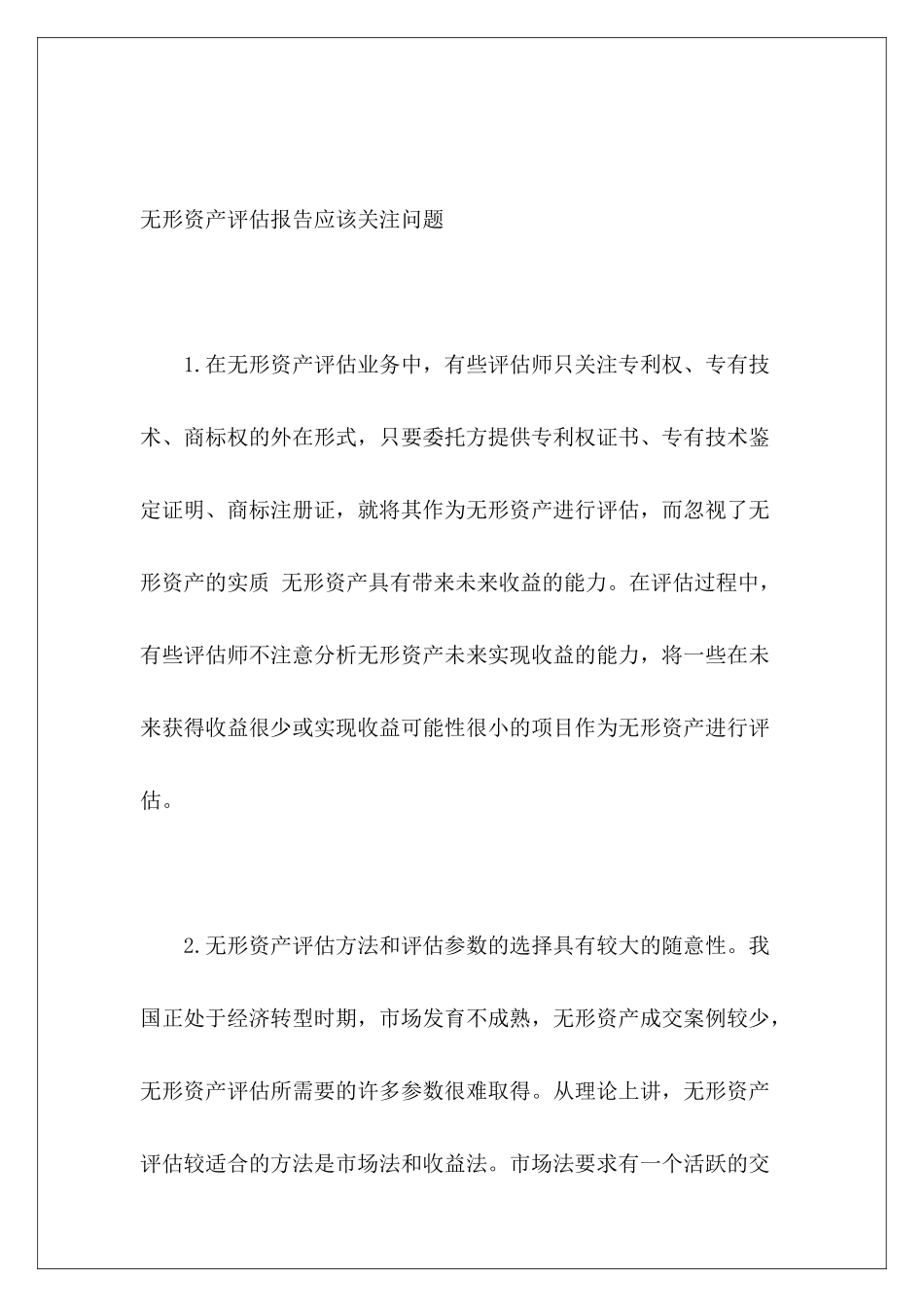 无形资产评估报告应该关注问题_第2页