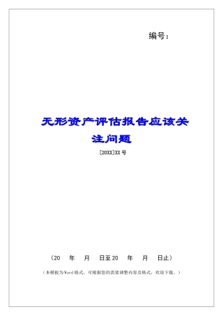 无形资产评估报告应该关注问题