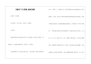 无影灯下天使情-演讲比赛