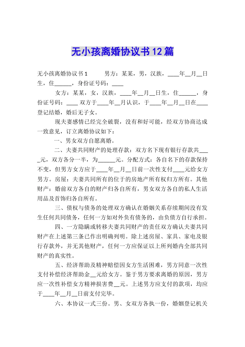 无小孩离婚协议书12篇_第1页