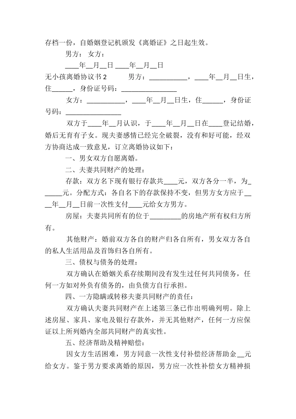 无小孩离婚协议书12篇_第2页