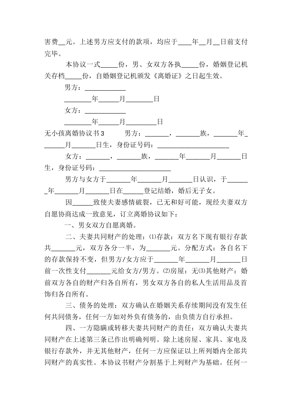 无小孩离婚协议书12篇_第3页