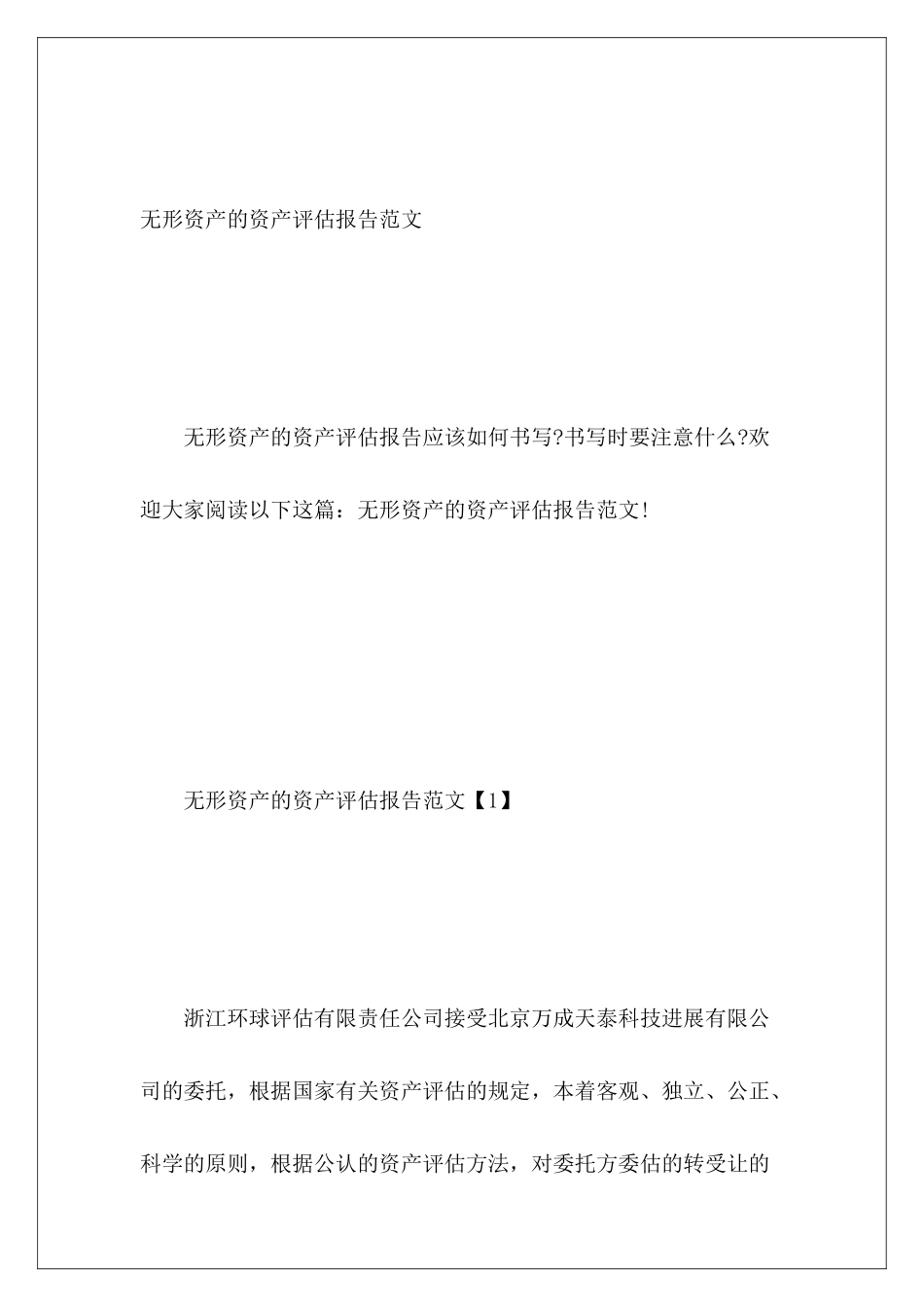 无形资产的资产评估报告范文_第2页