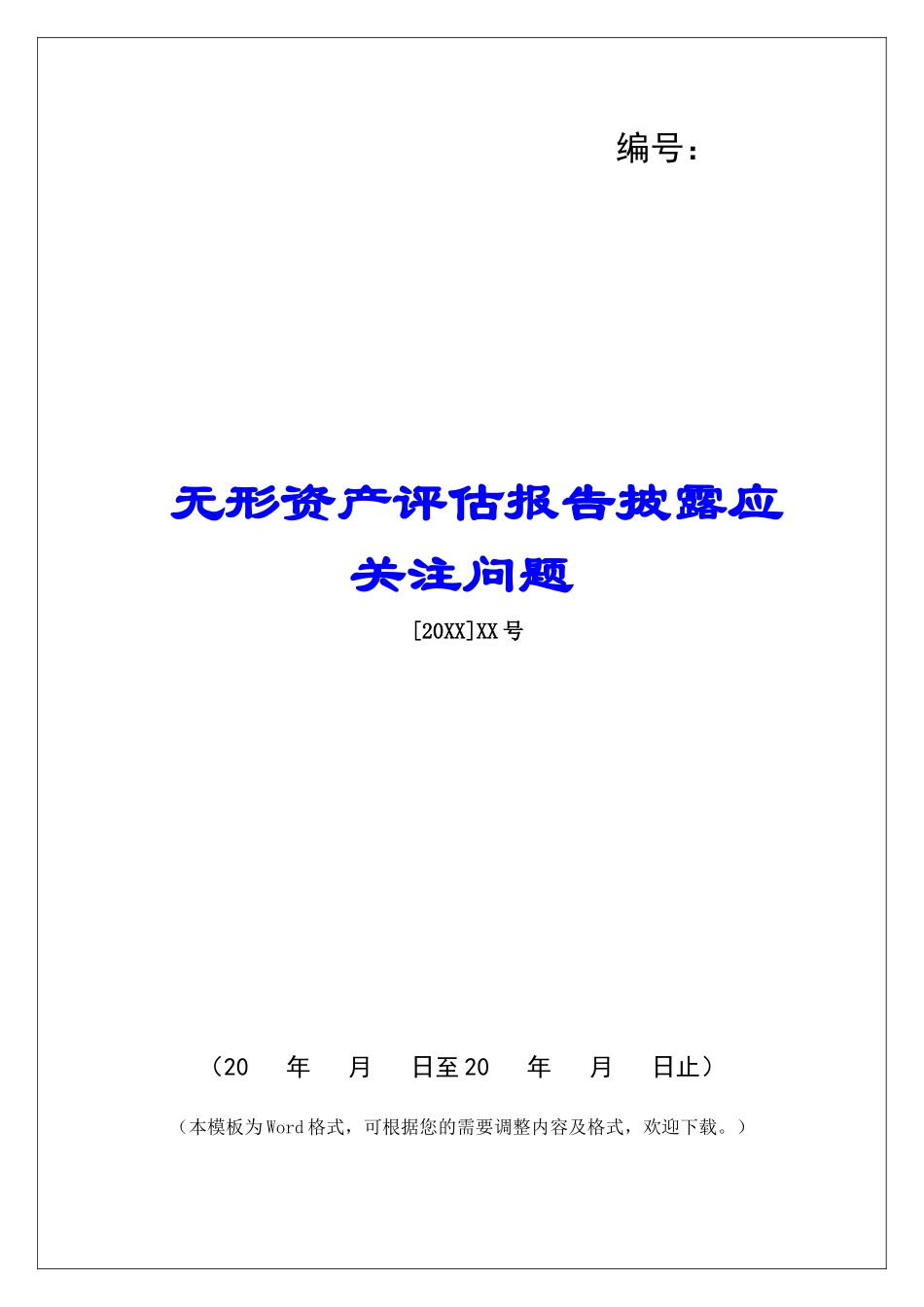 无形资产评估报告披露应关注问题_第1页