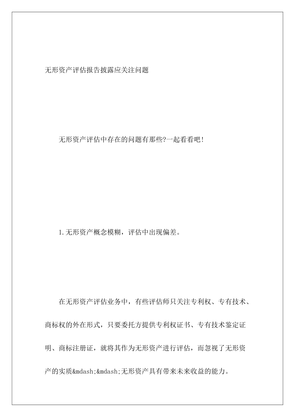无形资产评估报告披露应关注问题_第2页