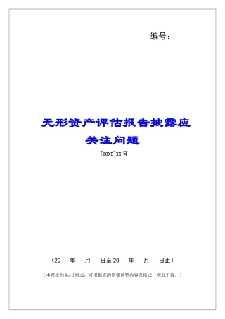 无形资产评估报告披露应关注问题