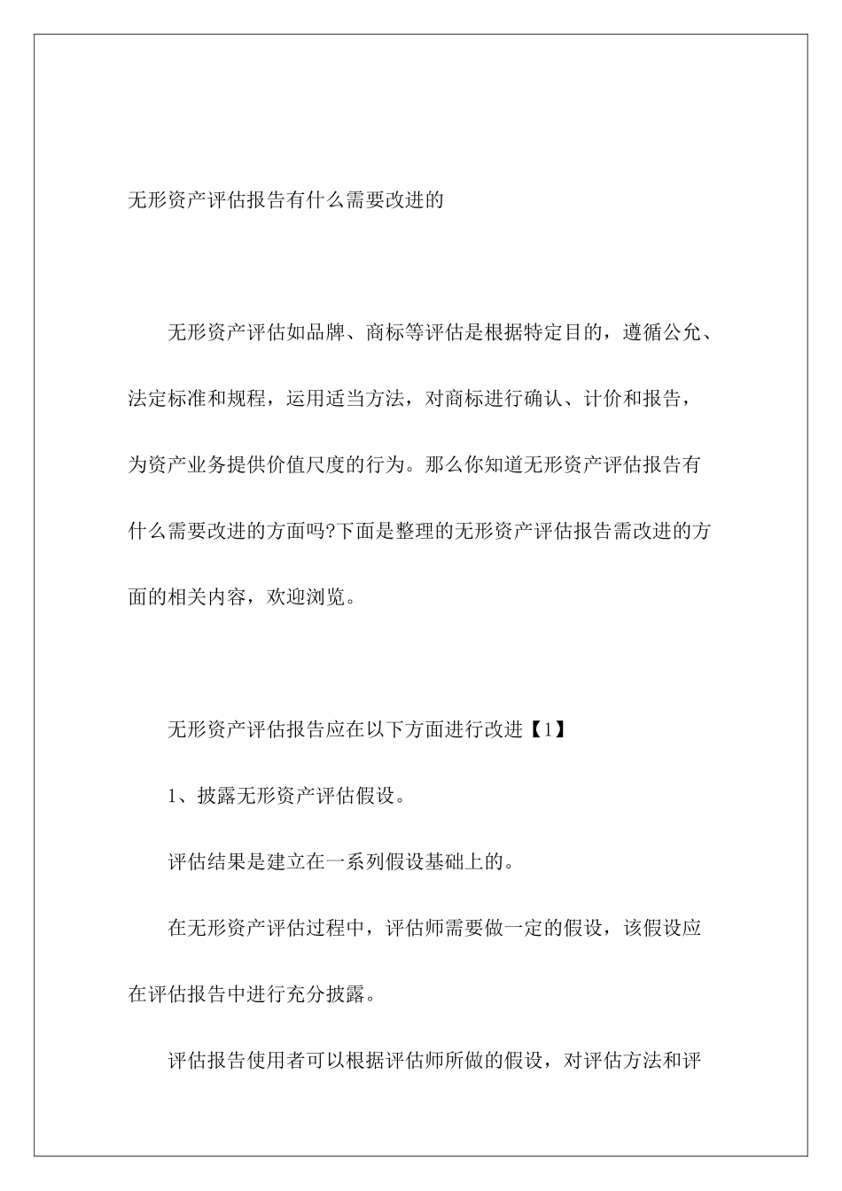 无形资产评估报告有什么需要改进的_第2页