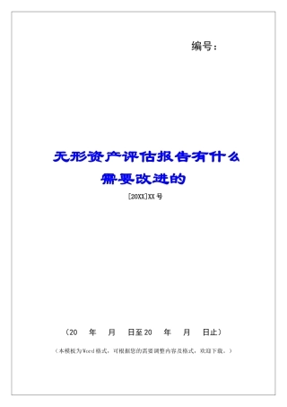 无形资产评估报告有什么需要改进的