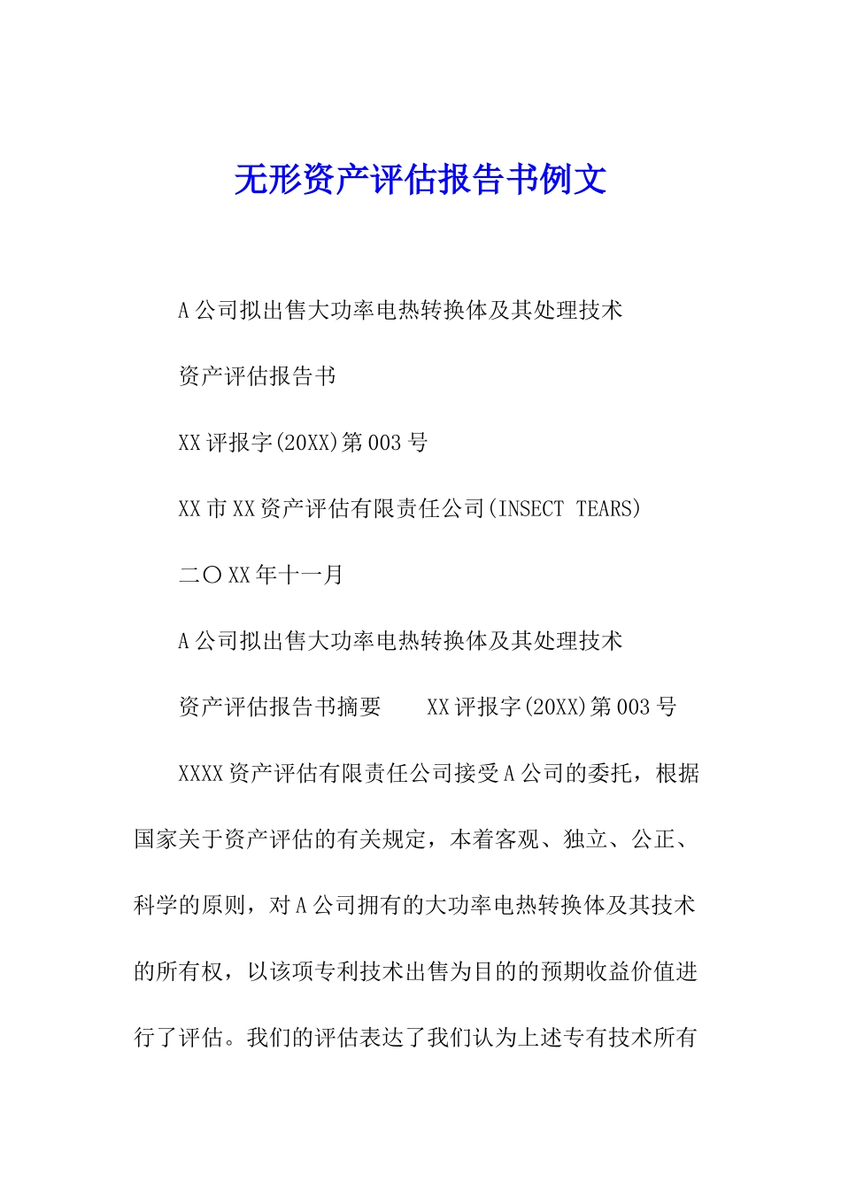 无形资产评估报告书例文_第1页