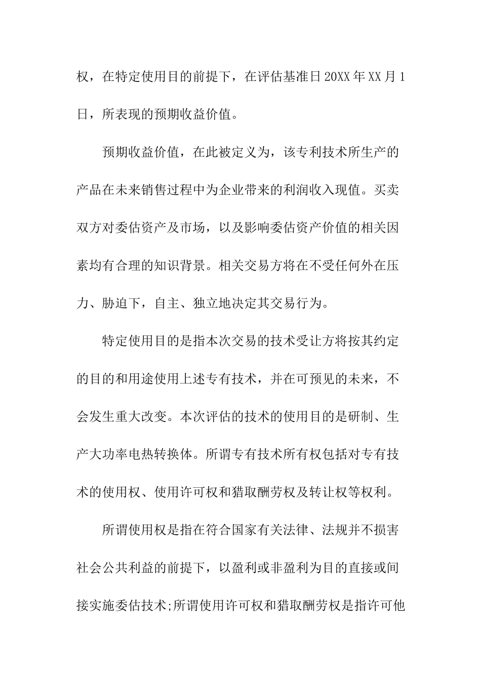 无形资产评估报告书例文_第2页
