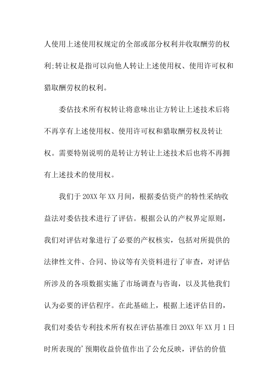 无形资产评估报告书例文_第3页