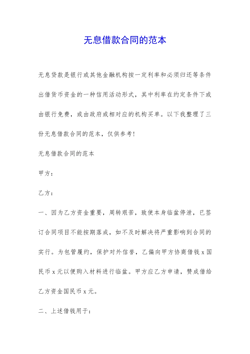 无息借款合同的范本-_第1页