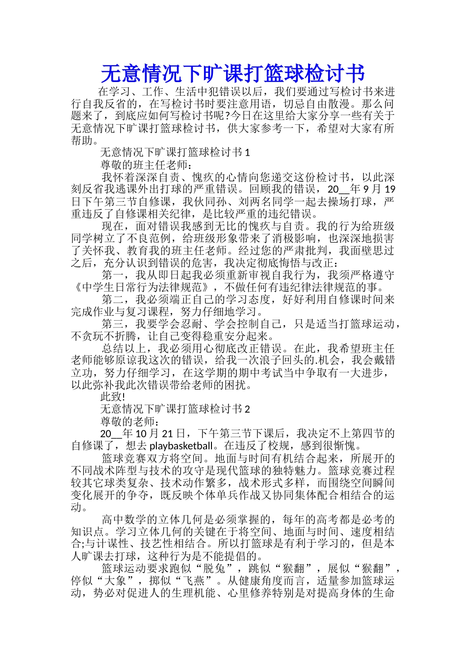 无意情况下旷课打篮球检讨书_第1页