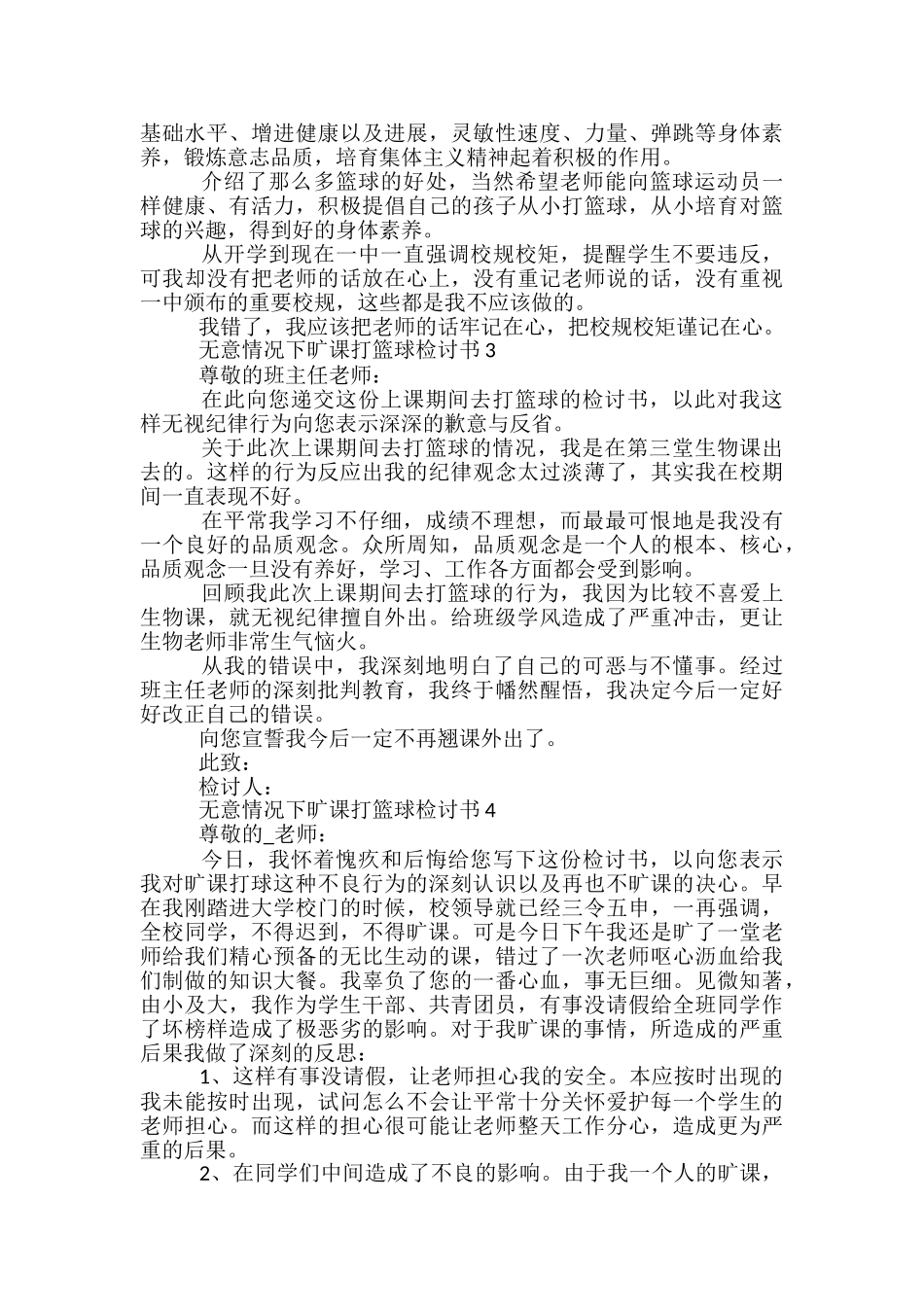 无意情况下旷课打篮球检讨书_第2页