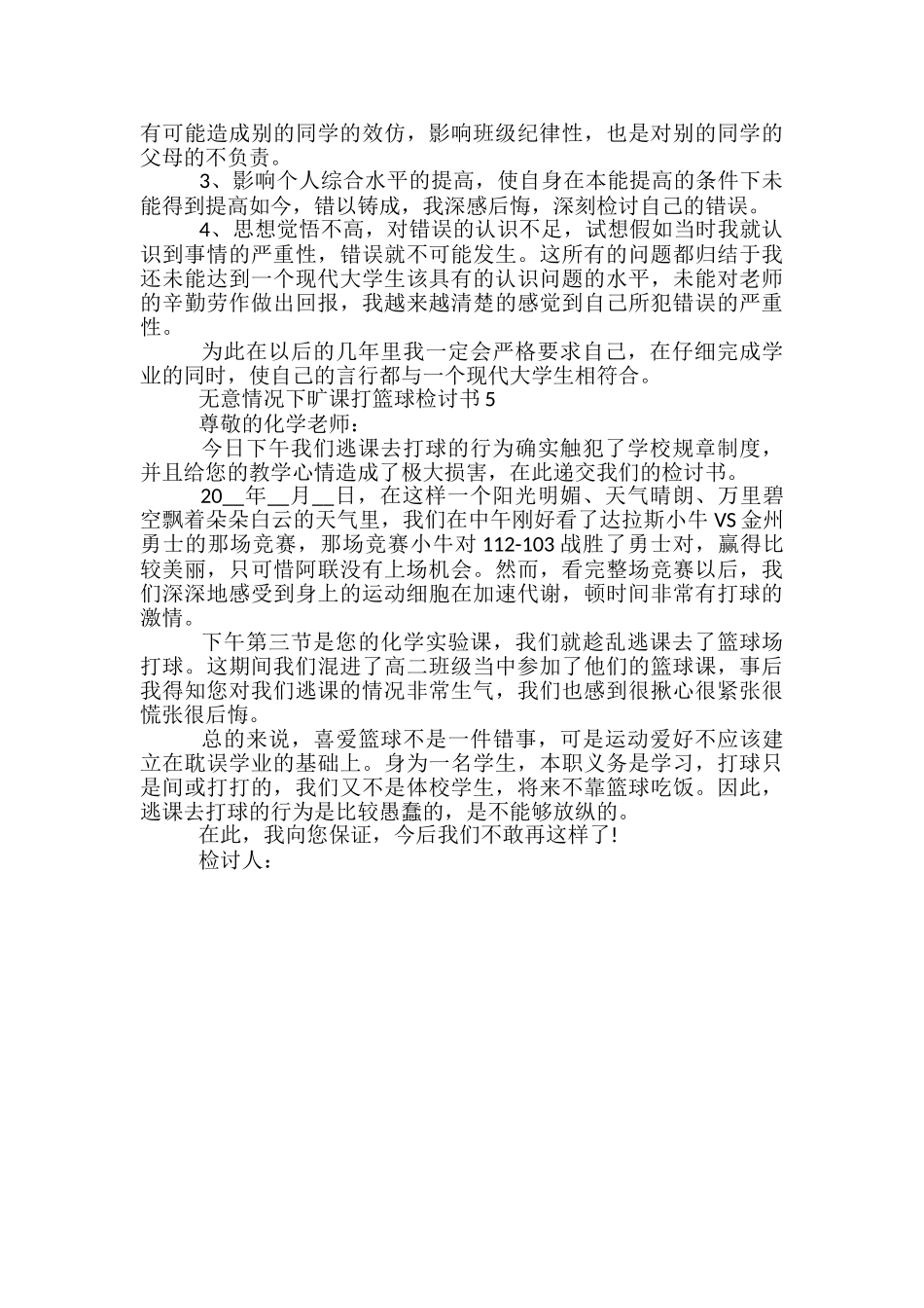 无意情况下旷课打篮球检讨书_第3页