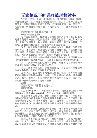 无意情况下旷课打篮球检讨书