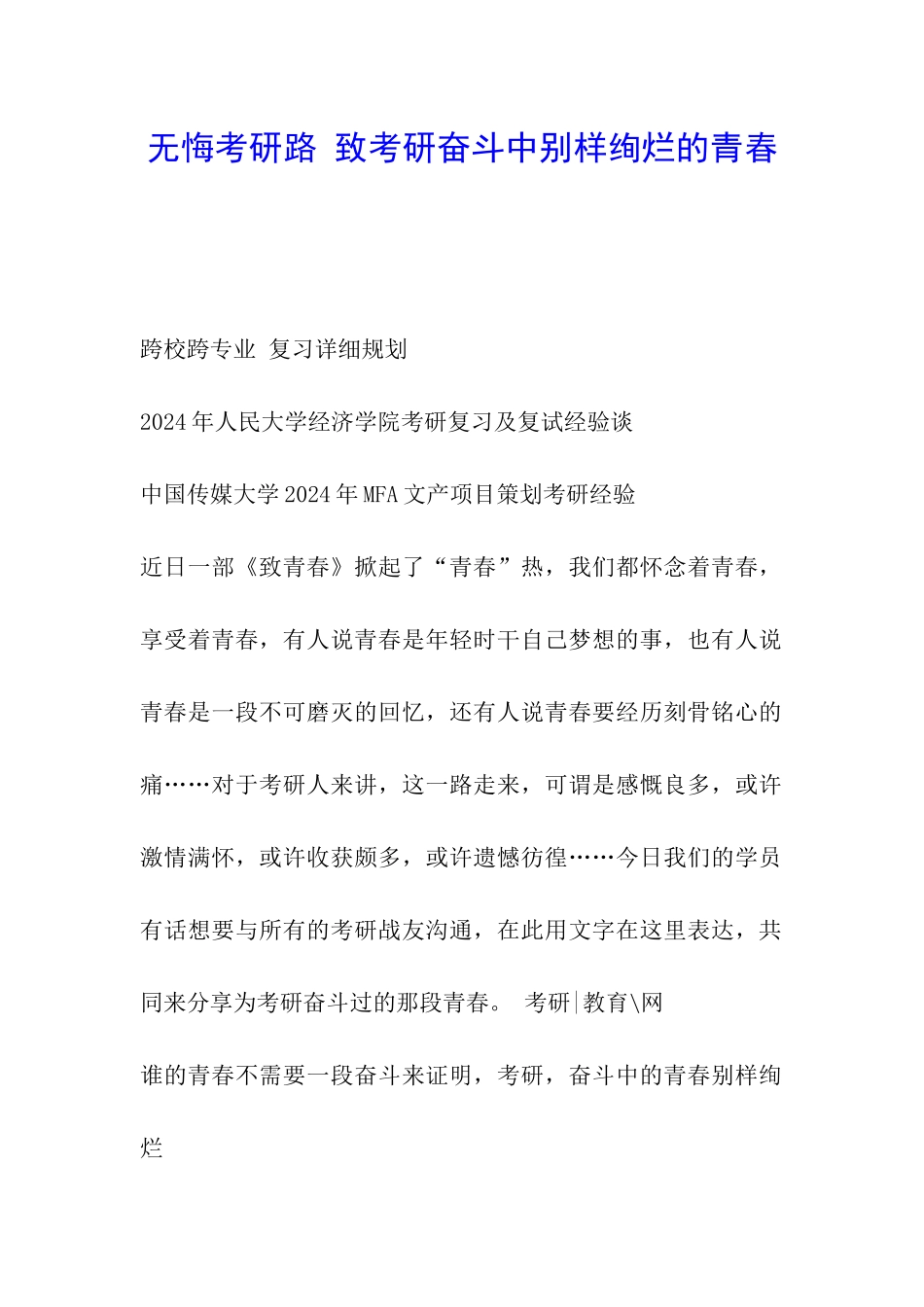 无悔考研路-致考研奋斗中别样绚烂的青春_第1页
